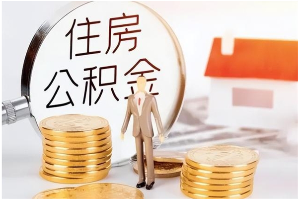 绍兴离职了可以立马公积金取吗（离职后可以立即提取住房公积金吗）