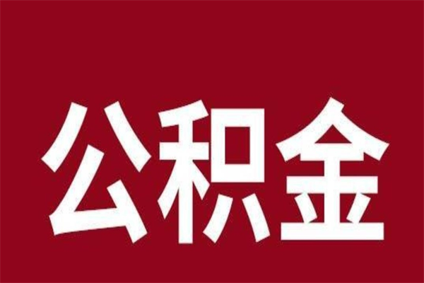 绍兴取公积金流程（取公积金的流程）