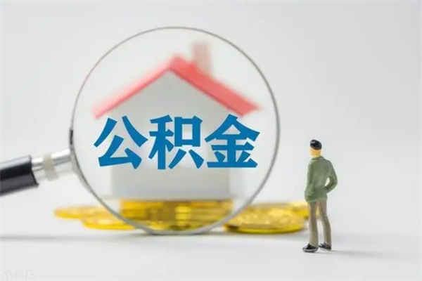 绍兴拆迁取公积金（拆迁提取住房公积金）