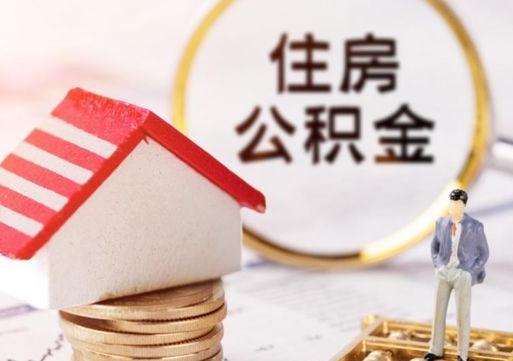 绍兴如何取住房公积金（怎么取公积金?）