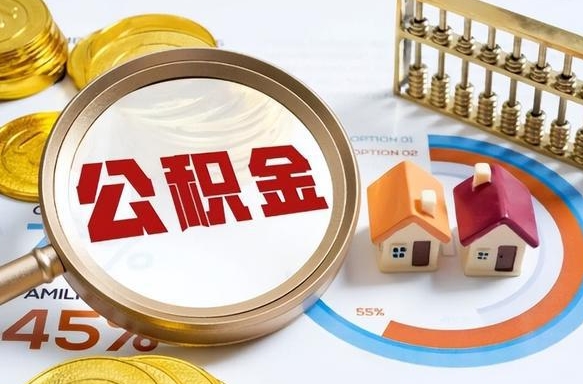 绍兴辞职了可以取出公积金吗（辞职了可以取出住房公积金吗）