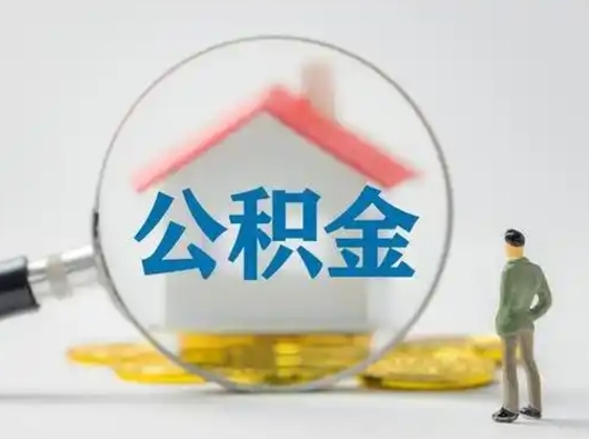 绍兴怎么取住房公积金里的钱（怎么取用住房公积金）