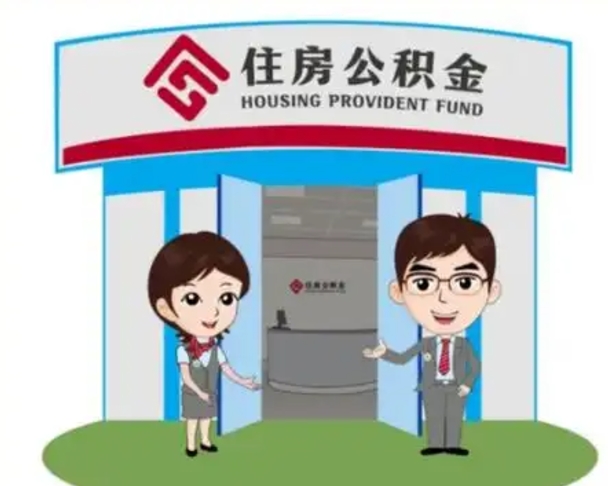 绍兴辞职可以把住房公积金取出来吗（辞职能不能把公积金取出来）