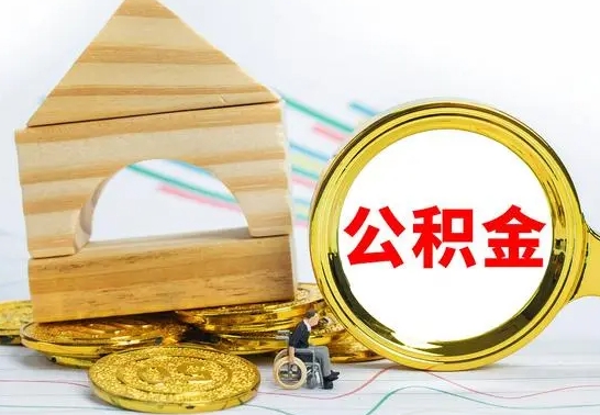 绍兴取公积金流程（取公积金的办法）